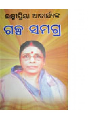 Galpa Samagra by Laxmi Priya Acharya