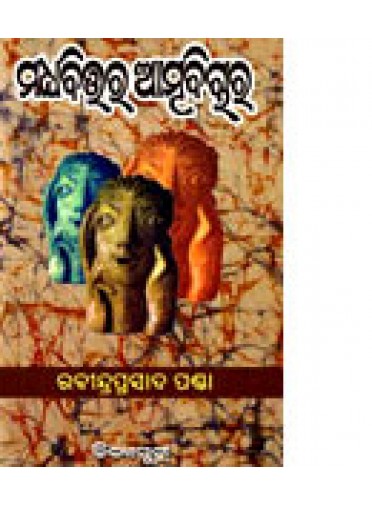 Madhyabittara Atmabichara by Rabeendra Prasad Panda