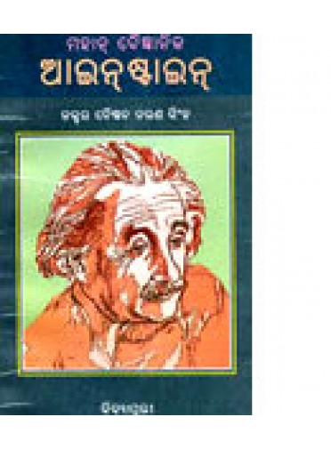 Mahan Baigyanik Einstein by Dr. Baishnab Ch. Singh