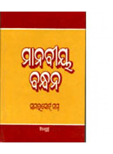 Manabiya Bandhan by Birakishore Kar