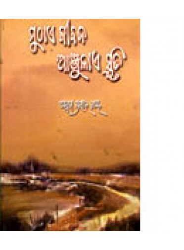 Muthae Jiban Anjulae Smruti by Annada Prasad Ray