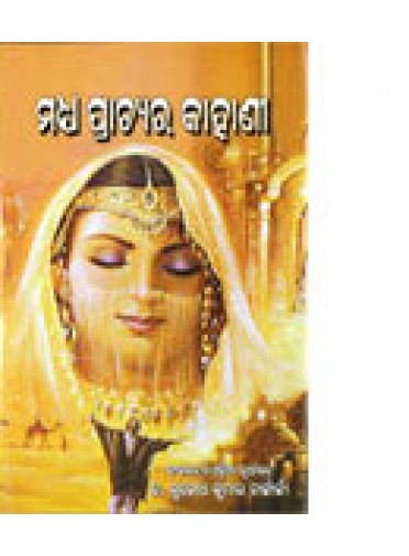 Madhya Prachyara Kahani By Dr. Subodh kumar chatterjee