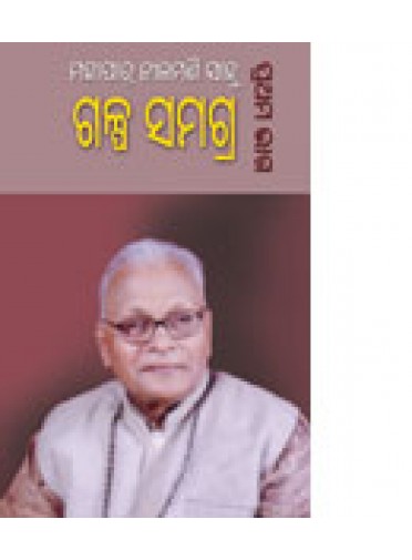 Galpa Samagra-1 By Mohapatra Nilamani Sahu