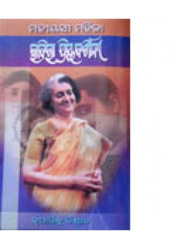 Mahiyasi-Mahila-Indira-priyadarshini by Krupasindhu Biswal