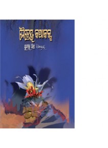 Maitraya Kathakalpa By Sunil Mishra (Maitraya)
