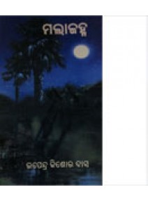 Malajanha By Upendra Kishor Das