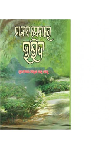 Manaba Sebare Udbhiba By Dr. Arun Chandra Sahoo  