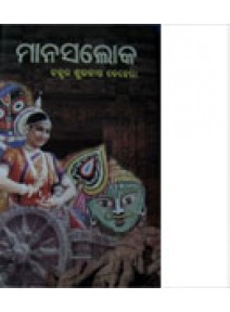 Manasaloka By Dr. Subharakanti Behera