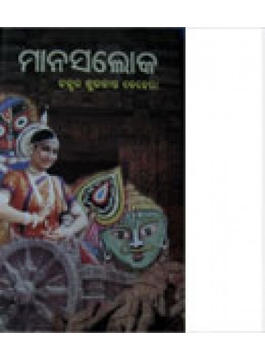 Manasaloka By Dr. Subharakanti Behera