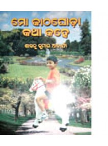 Mo Kathaghoda Katha Kahe by Santanu Kumar Acharya