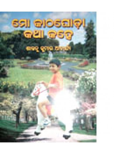 Mo Kathaghoda Katha Kahe by Santanu Kumar Acharya