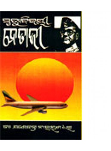 Mrutyu Bijayee Netaji By Dr. Yasobanta Narayana Dhar