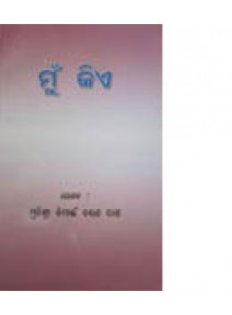 Mun Kie By Munisri Nimain Charan Das