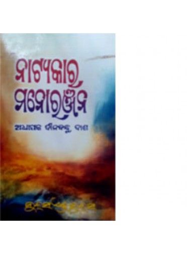 Natyakara Manoranjan By Prof. Dinabandhu Das