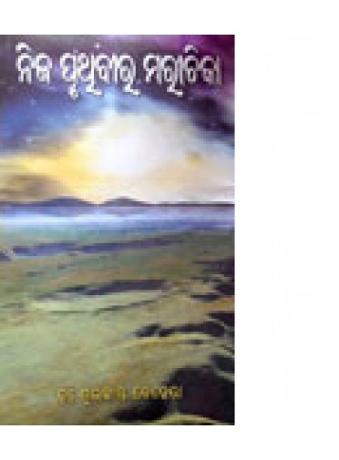 Nija-Pruthibira-Marichika by Dr.Subhakanta Behera