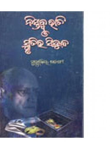 Nistabdha Rati O Smrutira Sinduka By Mrutyunjay Sarangi