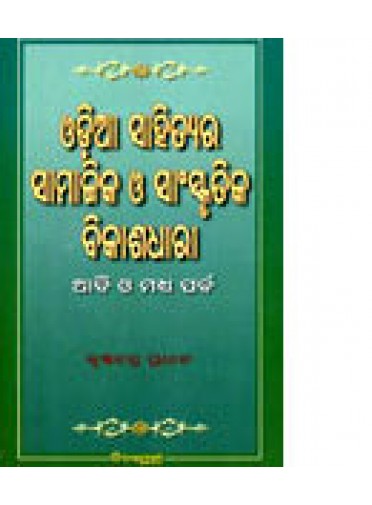 Odia Sahityara Samajika O sanskrutika Bikasdhara by Dr. Krushnachandra Pradhan