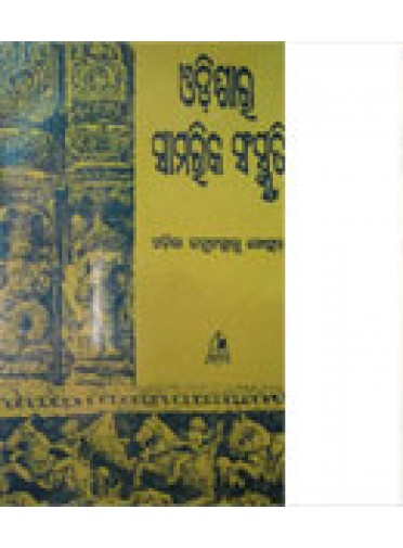 Odishara Samarika Sanskruti BY Cultural Forum