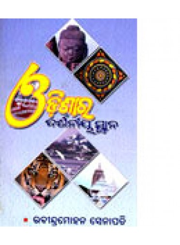 Odissara Darsaniya Sthana by Rabindra Mohan Senapati
