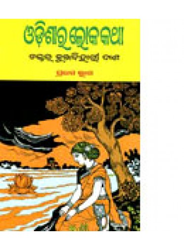 Odissara Loka Katha Part-1 by Dr. Kunjabihari Das