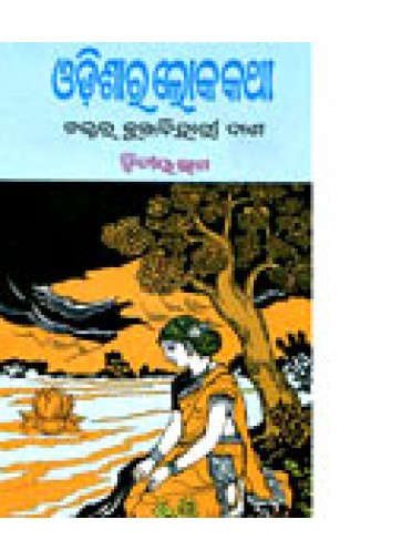 Odissara Loka Katha Part-2 by Dr. Kunjabihari Das