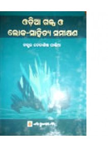 Odia Galpa O Loka sahitya samikshyana by Dr. Debashish Pandia