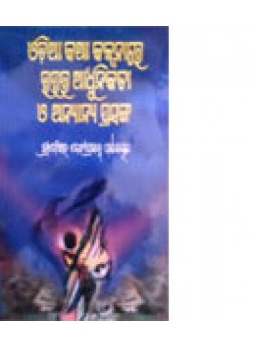 Odia-Katha-Kalpanara-Utara Adhunikata O Anyanya Prasanga by Prof. Debi Prasanna Pattanaik