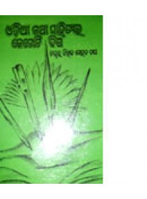 Odia katha Sahityara Ketoti Diga by Biraj Mohan Das 