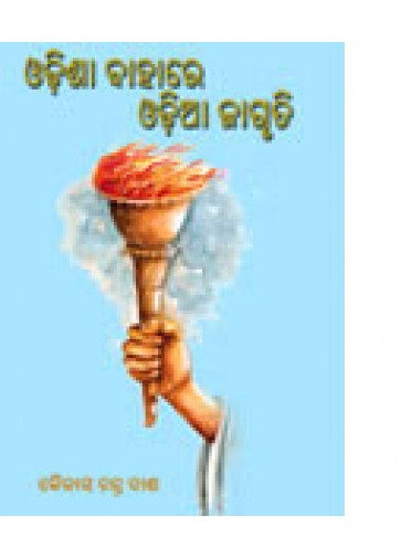 Odishara Bahare Odia Jagruti By Kailash Chandra Das