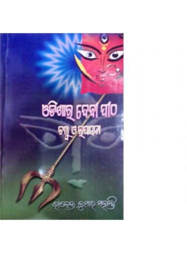 Odishara Devi Pitha Tattwa O Upashana By Rajendra Kumar Mohanty
