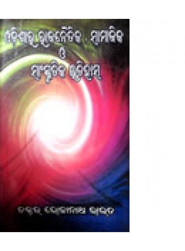 Odishara-Rajanaitika, Samajika O Sanskrutika Itihasa by Dr. Bholanath Rout