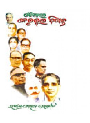 Odishara Netrutwara Diganta By Rabindra Mohan Senapati
