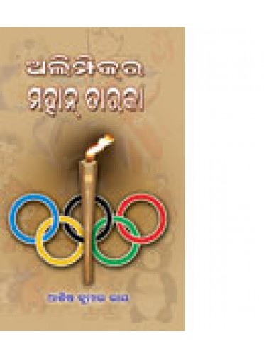 Olympicra Mahan Taraka By Ashish Kumar Ray