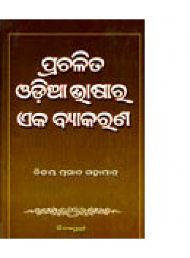 Prachalita Odia Bhasara Eka Byakarana by Dr. Bijay Prasad Mohapatra