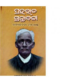Praharaj Granthabali Ramya Rachana Part-1(i) by Gopal Chandra Praharaj
