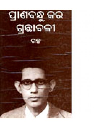 Pranabandhu Kar Granthabali by Pranabandhu Kar