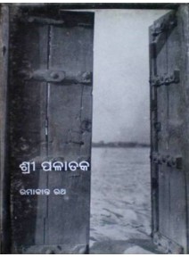 Shree Palataka By Ramakanta Rath