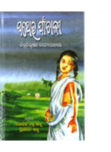 Pather Panchali By Bibhutibhushan Bandopadhyay (Translated By Gobinda Chandra Sahoo & Priyambada Sahoo