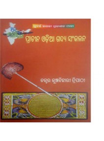 Prachina Odia Gadya Sankalana By Dr. Kunjabihari Tripathy 