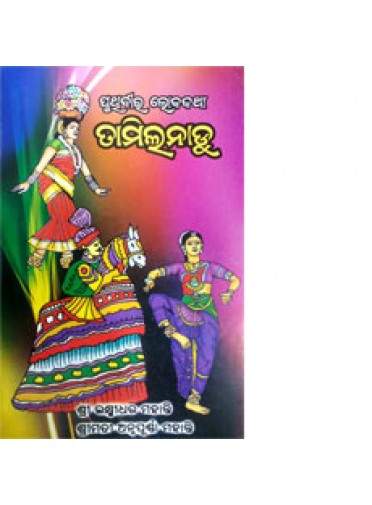 Pruthibira Lokakatha (Tamilnadu) By Shri Laxmidhara Mohanty & Arnnapurna Mohanty