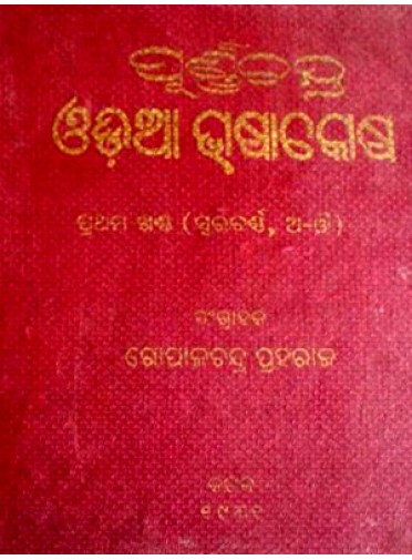 Purnachandra Odia Bhashakosha (A Set Of 7 Volumes) By Gopal Chandra Praharaj