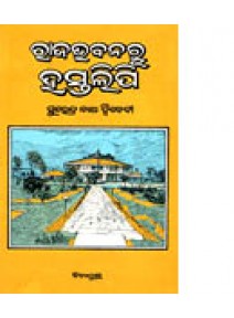 Rajabhabanaru Hastalipi by Surendra Nath Dweibedi