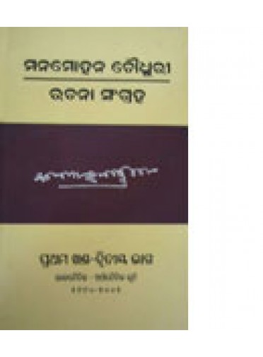 Manamohan Choudhury Rachana Sangraha Prathama Khanda Bhaga-2 By Sailaja Rabi