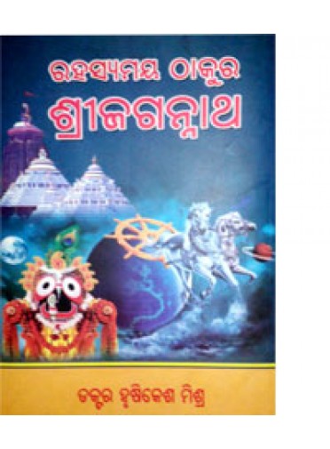 Rahasyamaya Thakura Shree Jagannath By Dr. Hrushikesh Mahapatra