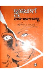 Rajadhani O Anyanya Galpa by Surendra Mohanty