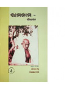 Ramanama Gandhiji By Chitaranjan Das & sachidananda Mishra
