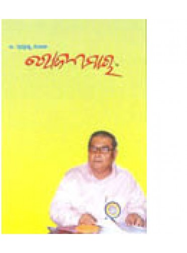 Rojnamacha-I By Dr. Prafulla Kumar Rath
