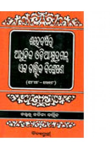 Sahe Barshara Adhunika Odiya Khyudragalpa Eka Tattwika Bislesana by Dr. Kabita Barik