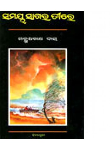 Samaya Sagar Tire by M.N. Das