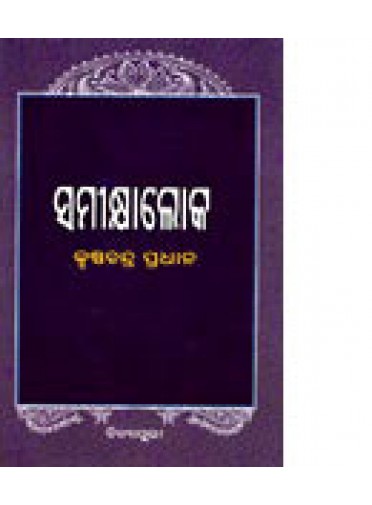 Samikhyaloka by Dr. Krushnachandra pradhan